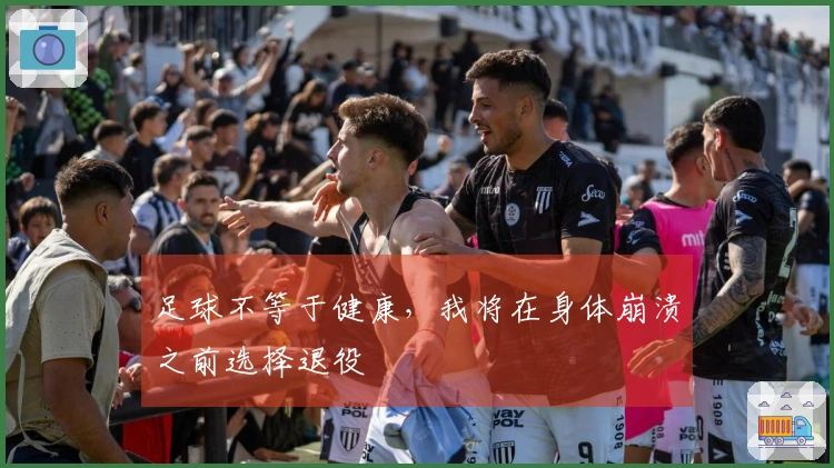 足球不等于健康，我将在身体崩溃之前选择退役