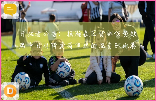 开拓者公告：杨瀚森因背部伤势缺席今日对阵爱荷华狼的混音队比赛