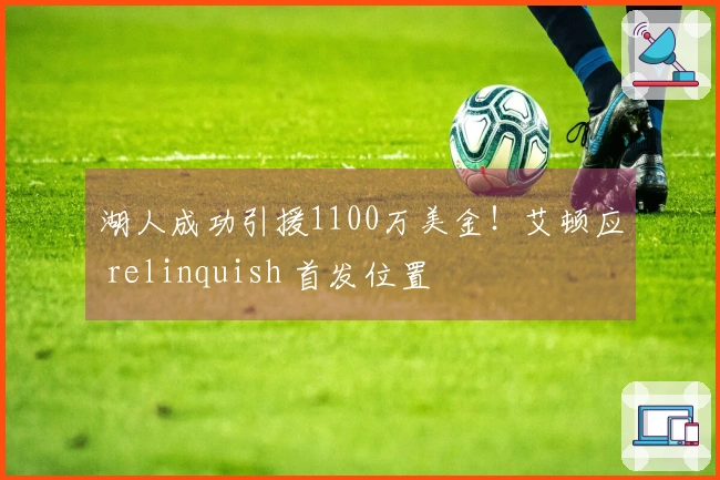 湖人成功引援1100万美金！艾顿应 relinquish 首发位置