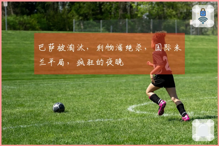 巴萨被淘汰，利物浦绝杀，国际米兰平局，疯狂的夜晚