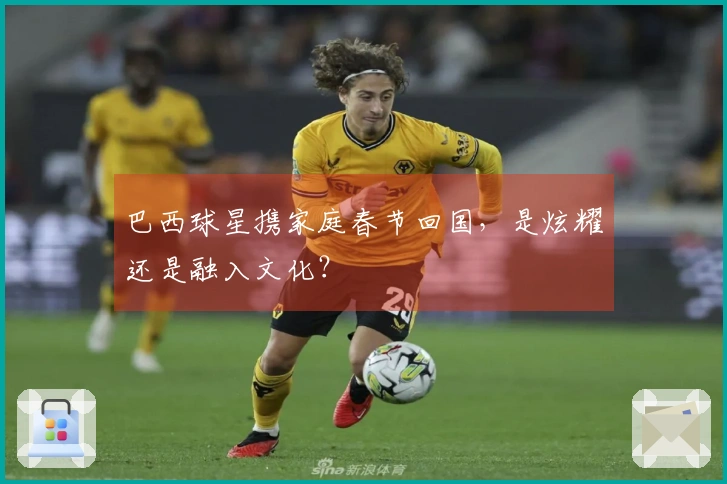 巴西球星携家庭春节回国，是炫耀还是融入文化？