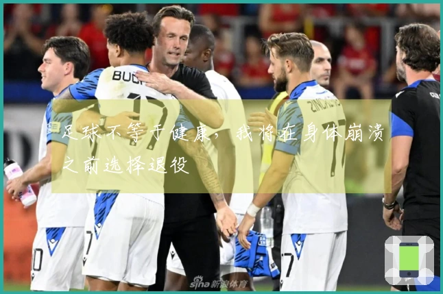 足球不等于健康，我将在身体崩溃之前选择退役