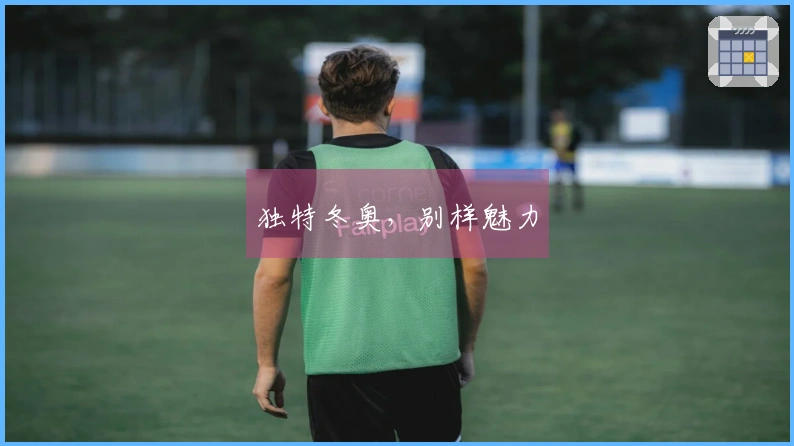 独特冬奥，别样魅力