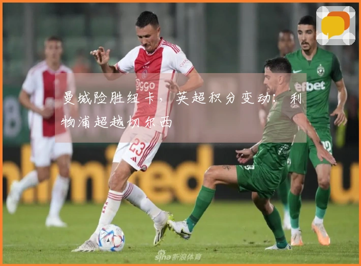 曼城险胜纽卡，英超积分变动：利物浦超越切尔西