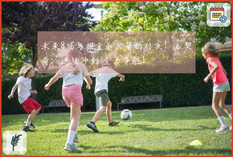 未来8场与掘金和火箭的对决！东契奇：逐场冲刺 全力争胜！