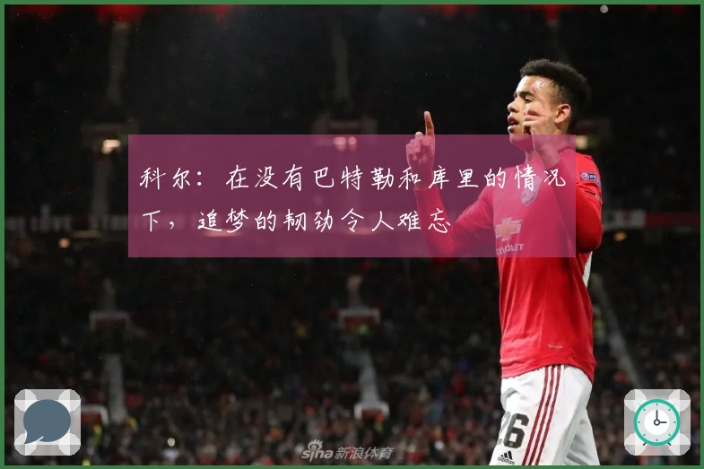 科尔：在没有巴特勒和库里的情况下，追梦的韧劲令人难忘