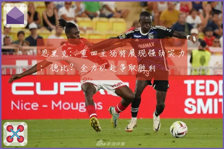 恩里克：重回主场将展现强劲实力；德比？全力以赴争取胜利