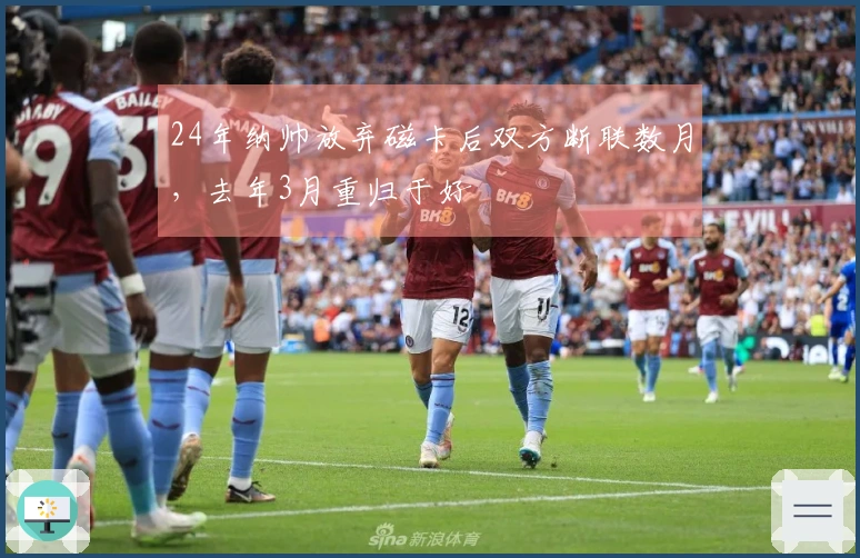 24年纳帅放弃磁卡后双方断联数月，去年3月重归于好