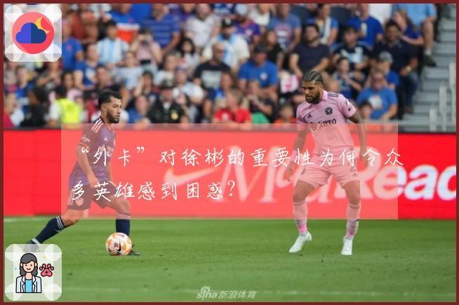 “外卡”对徐彬的重要性为何令众多英雄感到困惑？