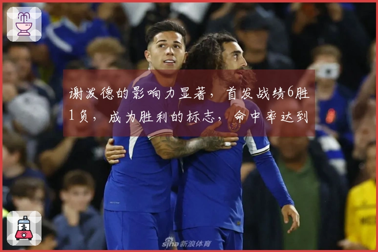 谢泼德的影响力显著，首发战绩6胜1负，成为胜利的标志，命中率达到180的俱乐部