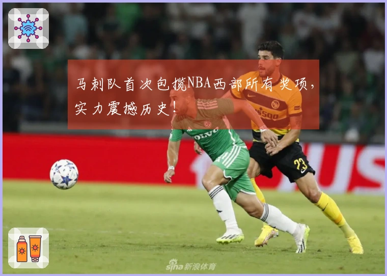 马刺队首次包揽NBA西部所有奖项，实力震撼历史！