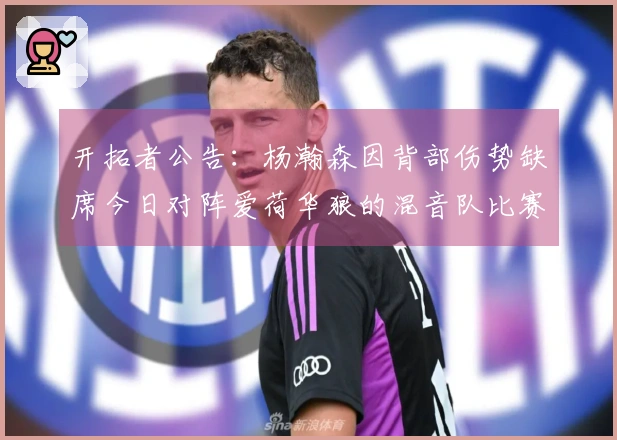 开拓者公告:杨瀚森因背部伤势缺席今日对阵爱荷华狼的混音队比赛