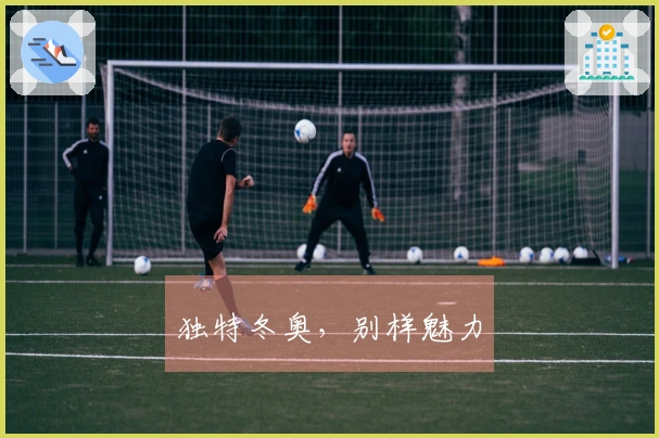 独特冬奥,别样魅力