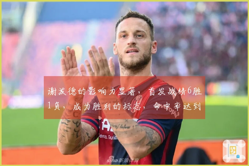 谢泼德的影响力显著，首发战绩6胜1负，成为胜利的标志，命中率达到180的俱乐部