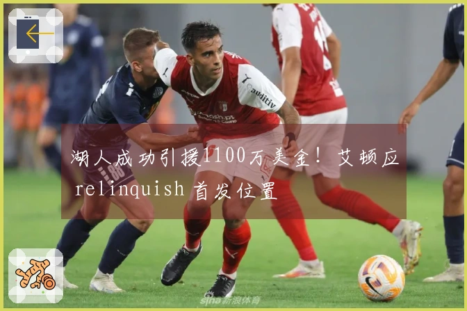 湖人成功引援1100万美金！艾顿应 relinquish 首发位置