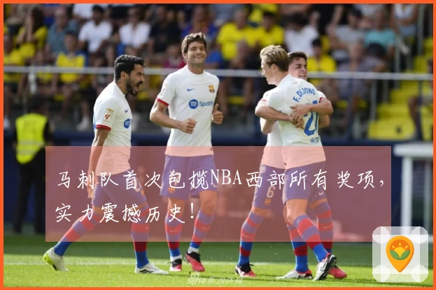 马刺队首次包揽NBA西部所有奖项,实力震撼历史!