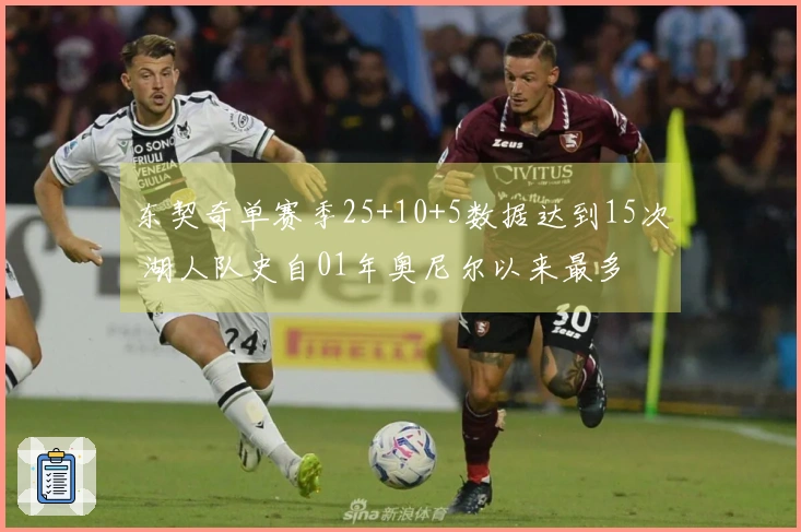 东契奇单赛季25+10+5数据达到15次 湖人队史自01年奥尼尔以来最多