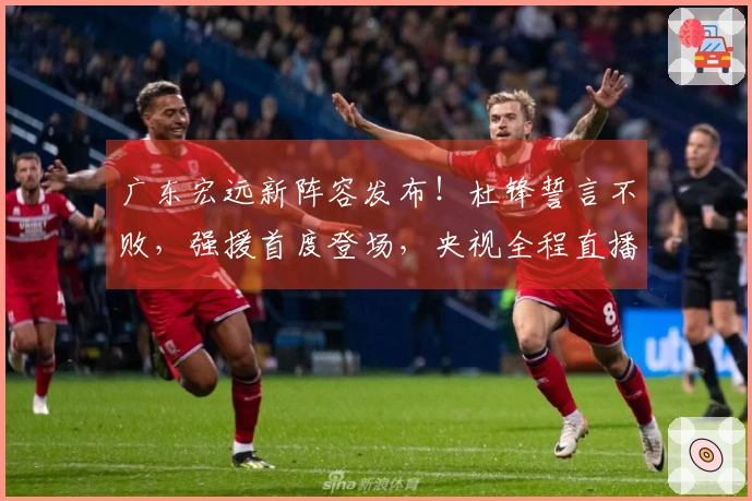 广东宏远新阵容发布！杜锋誓言不败，强援首度登场，央视全程直播