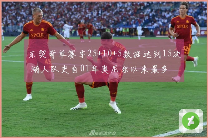 东契奇单赛季25+10+5数据达到15次 湖人队史自01年奥尼尔以来最多